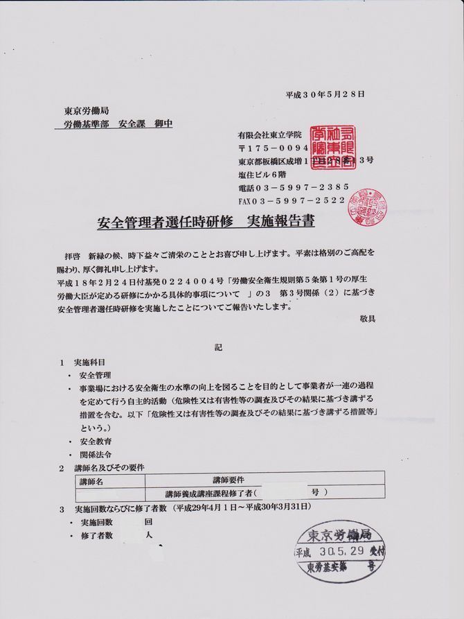 安全管理者選任時研修実施報告書（平成２９年度）.jpeg