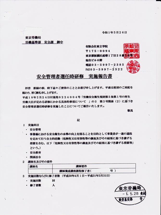 安全管理者選任時研修実施報告書（平成３０年度分）.jpeg