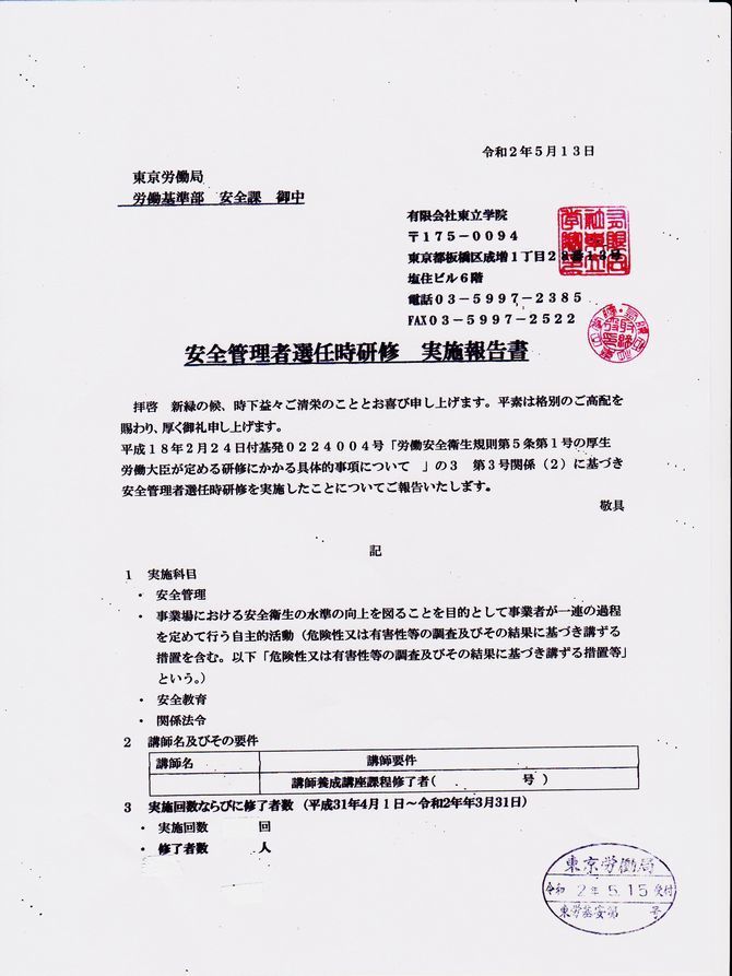 安全管理者選任時研修実施報告書（令和１年度）.jpeg